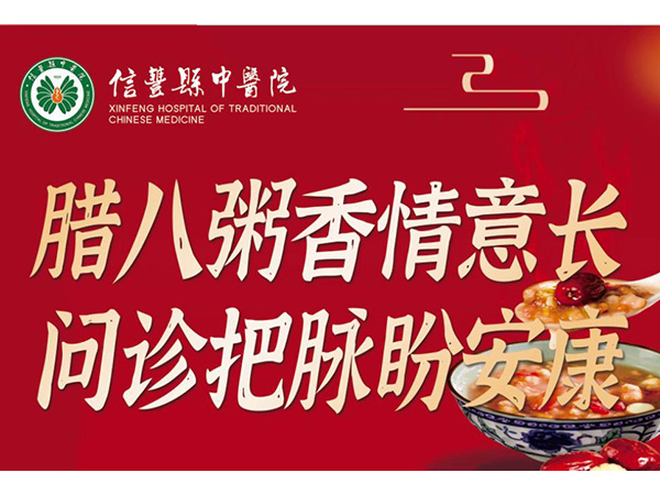 浓浓粥香，温暖腊八丨信丰县中医院腊八节暖胃又暖心