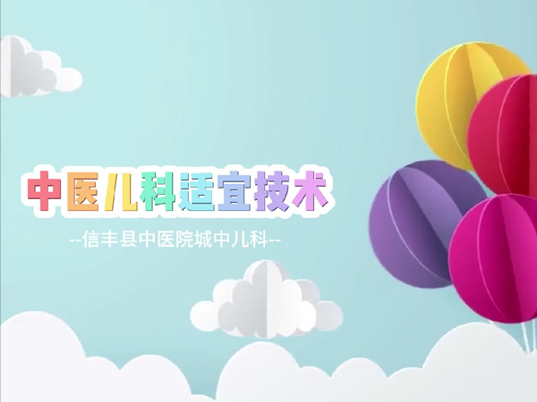 中医儿科适宜技术，为儿童健康保驾护航~