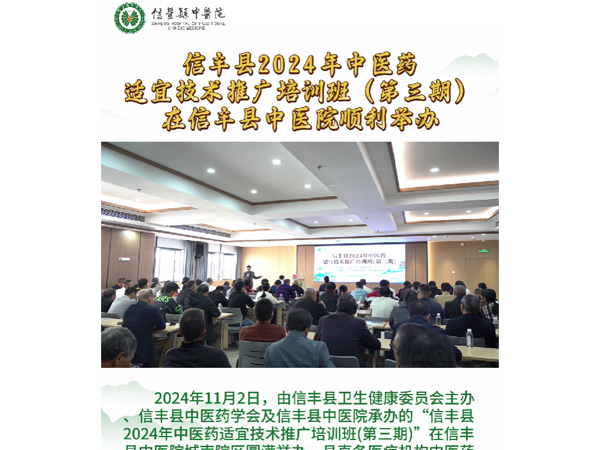 信丰县2024年中医药适宜技术推广培训班（第三期）在信丰县中医院顺利举办