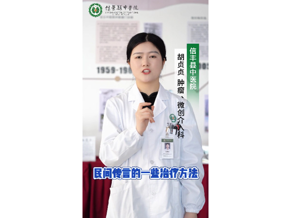 传言中的治疗方法真的有用吗？信丰县中医院专业医师为您解答！