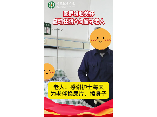 暖心！八旬老人感谢护士每天为老伴换尿片、擦身子......