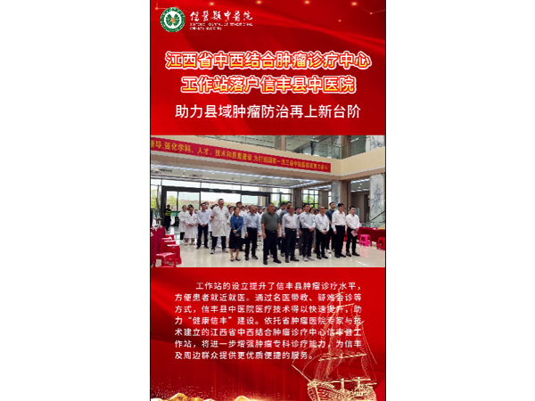江西省中西结合肿瘤诊疗中心工作站落户信丰县中医院，助力县域肿瘤防治再上新台阶！